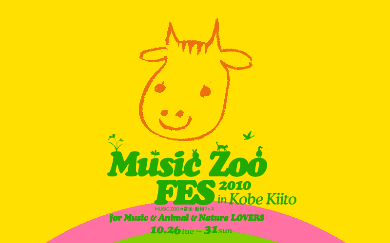 MUSIC ZOO の音楽・動物フェス 2010 at 旧神戸生糸検査所