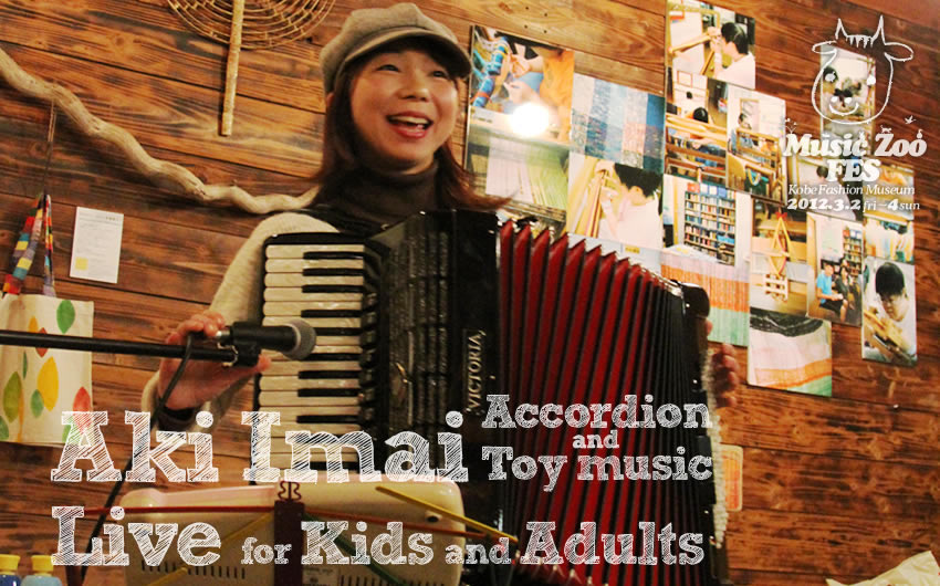 �C�}�C�A�L �I�g�m�N�j MUSIC ZOO �̉��y�E�����t�F�X 2012 at �_�˃t�@�b�V�������p��