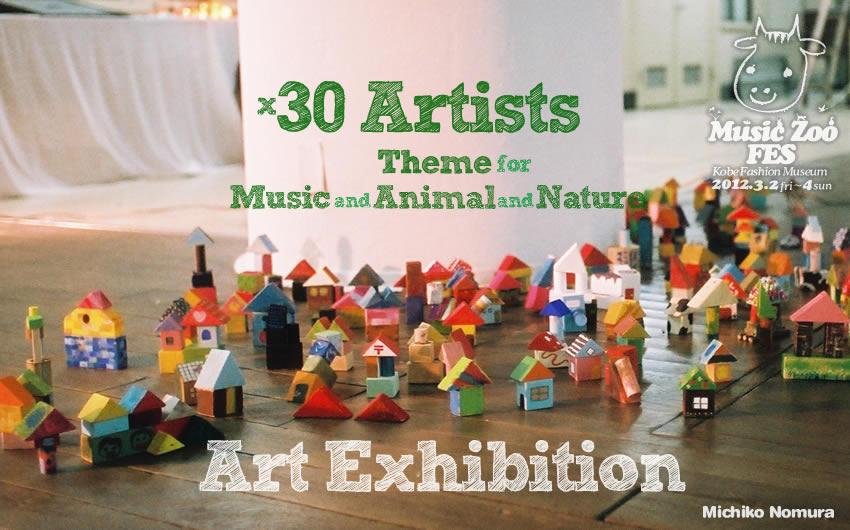 �A�[�g��i�W�� �A�[�e�B�X�g MUSIC ZOO �̉��y�E�����t�F�X 2012 at �_�˃t�@�b�V�������p��