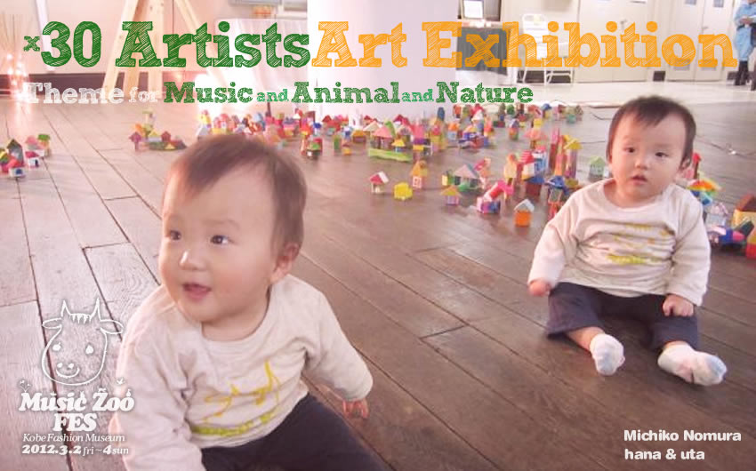 �A�[�g��i�W�� �A�[�e�B�X�g MUSIC ZOO �̉��y�E�����t�F�X 2012 at �_�˃t�@�b�V�������p��